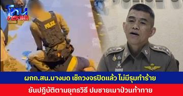 ผู้กำกับ สน.บางมด ยืนยันตรวจสอบกล้องวงจรปิดแล้ว ไม่มีการรุมทำร้ายภายในห้องสืบสวน ย้ำทุกอย่างเป็นไปตามขั้นตอน และปฏิบัติตามยุทธวิธี ปมชายเมาป่วนท้าทายตำรวจ