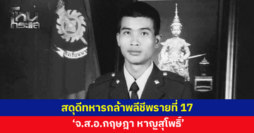สดุดีทหารกล้ารายที่ 17 'จ.ส.อ.กฤษฎา หาญสุโพธิ์'