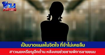 เป็นบาดแผลในจิตใจ ที่จำไม่เคยลืม สาวเผยเหรียญอีกด้าน หลังเคยช่วยชายพิการขายขนม