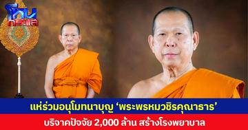 แห่ร่วมอนุโมทนาบุญ ‘พระพรหมวชิรคุณาธาร’ บริจาคปัจจัย 2,000 ล้าน สร้างโรงพยาบาลในเขตดอนเมือง