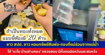 ชาว สปป. ลาว หอบทรัพย์สินพ่อ-ทองที่แม่ร่อนจากแม่น้ำ ให้ ‘นะโม บ้านช่างทอง’ ตรวจสอบ มีทั้งคนผิดหวังและสมหวัง