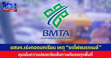 ขสมก.เร่งถอดบทเรียนเหตุ “รถไฟชนรถเมล์” คุมเข้มความปลอดภัยเส้นทางเดินรถทุกพื้นที่