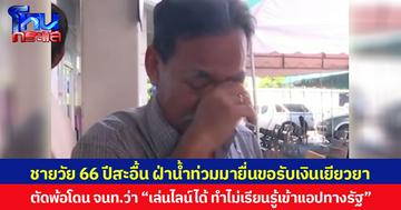 ชายวัย 66 ปีสะอื้น ฝ่าน้ำท่วมมายื่นขอรับเงินเยียวยา ตัดพ้อโดน จนท.ว่า “เล่นไลน์ได้ ทำไม่เรียนรู้เข้าแอปทางรัฐ”