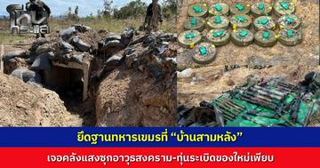 นาวิกโยธินตราดปฏิบัติการเดือด เข้ายึดฐานกัมพูชาที่ “บ้านสามหลัง” เจอคลังแสงซุกอาวุธสงครามเพียบ ทั้งอาร์พีจีและทุ่นระเบิดสังหาร