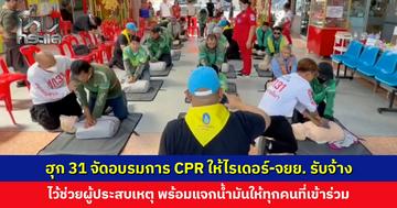 ฮุก 31 ร่วมกับแพทย์และกลุ่มอาสา จัดอบรมการ CPR ให้ไรเดอร์-จยย. รับจ้าง ไว้ช่วยผู้ประสบเหตุช่วงสงกรานต์