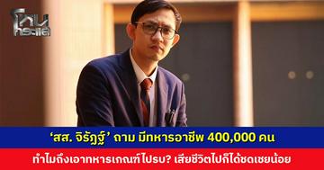‘สส. จิรัฏฐ์’ ถาม มีทหารอาชีพ 400,000 คน ทำไมถึงเอาทหารเกณฑ์ไปรบ? เสียชีวิตไปก็ได้ชดเชยน้อย