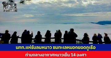 นทท.แห่รับลมหนาว ชมทะเลหมอกยอดภูเรือ จ.เลย ท่ามกลางอากาศหนาวเย็น 14 องศาฯ