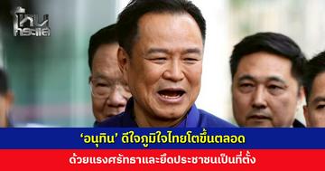 ‘อนุทิน’ ดีใจภูมิใจไทยโตขึ้นตลอด ด้วยแรงศรัทธาและยึดประชาชนเป็นที่ตั้ง ย้ำเรื่องการแก้วิกฤติเป็นภารกิจของรัฐบาล