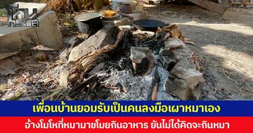 เพื่อนบ้านยอมรับเป็นคนลงมือเผาหมาเอง อ้างโมโหที่หมามาขโมยกินอาหาร ยืนยันไม่ได้คิดจะกินหมา