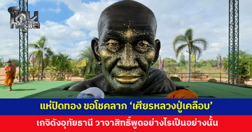แห่ปิดทอง กราบไหว้ขอโชคลาภ 'เศียรหลวงปู่เคลือบ'