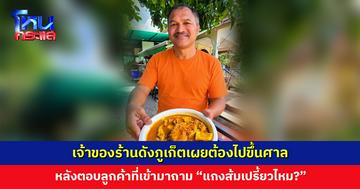 เจ้าของร้านดังเผยต้องไปขึ้นศาล หลังตอบลูกค้าที่เข้ามาถาม “แกงส้มเปรี้ยวไหม?”