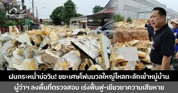 ฝนกระหน่ำบ่อวิน! ขยะเศษโฟมมวลใหญ่ไหลทะลักเข้าหมู่บ้าน ผู้ว่าฯ ลงพื้นที่ตรวจสอบ เร่งฟื้นฟู-เยียวยาความเสียหาย