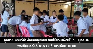 ลูกชายเฟรนด์ลี่! พ่อบอกลูกเลิกเรียนให้ชวนเพื่อนไปกินหมูกระทะ พอเห็นบิลถึงกับผงะ ขนกันมาเกือบ 30 คน