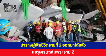 นำร่างผู้เสียชีวิตเครนถล่มพระราม 2 รายที่ 2 ออกมาได้แล้ว