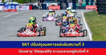 SKT ปรับปรุงผลการแข่งขันสนามที่ 3 ‘น้องพายุ’ Disqualify ‘น้องแมคลาเรน’ ขยับขึ้นเป็นอันดับ 1
