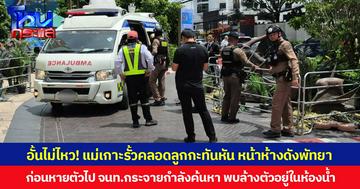 อั้นไม่ไหว! แม่เกาะรั้วคลอดลูกกะทันหัน หน้าห้างดังพัทยา ก่อนหายตัวไป จนท.กระจายกำลังค้นหา พบล้างตัวอยู่ในห้องน้ำ