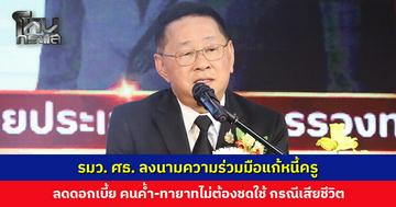 ครูมีเฮ! รมว. ศธ. ลงนามความร่วมมือแก้หนี้ครู ลดดอกเบี้ย คนค้ำ-ทายาทไม่ต้องชดใช้ กรณีเสียชีวิต