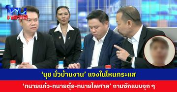 ได้เรียนรู้กฎหมายแบบแน่น ๆ ‘นุช มั่วบ้านงาน’ แจงในโหนกระแส ‘ทนายแก้ว-ทนายตุ๋ย-ทนายไพศาล’ ถามซักแบบจุก ๆ