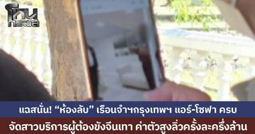 เพจดังแฉสนั่น! “ห้องลับ” เรือนจำฯกรุงเทพฯ แอร์-โซฟา ครบ จัดสาวบริการผู้ต้องขังจีนเทา ค่าตัวสูงลิ่วครั้งละครึ่งล้าน