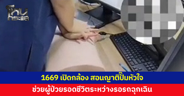 สายด่วน 1669 ศูนย์นเรนทรแพร่ เปิดกล้อง สอนญาติปั๊มหัวใจ ช่วยผู้ป่วยรอดชีวิตระหว่างรอรถฉุกเฉิน