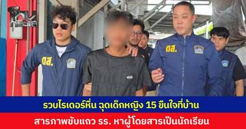 บุกจับไรเดอร์หื่น ฉุดเด็กหญิง 15 ขืนใจที่บ้านพัก สารภาพขับวนเวียนแถวโรงเรียน มองหาผู้โดยสารเป็นนักเรียนโดยเฉพาะ