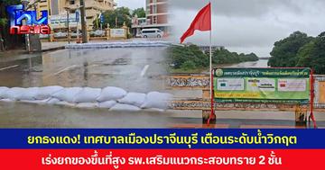 ยกธงแดง! เทศบาลเมืองปราจีนบุรี เตือนระดับน้ำวิกฤต เร่งยกของขึ้นที่สูง รพ.เสริมแนวกระสอบทราย 2 ชั้น เตรียมรับมวลน้ำระลอกใหม่