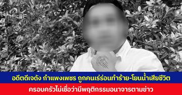 อดีตดีเจดังกำแพงเพชร ถูกคนเร่ร่อนทำร้าย-โยนน้ำเสียชีวิต ครอบครัวไม่เชื่อว่ามีพฤติกรรมอนาจารตามข่าว
