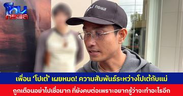 เพื่อน ‘โปเต้’ เผยหมด! ความสัมพันธ์ระหว่างโปเต้กับแม่ ถูกเตือนอย่าไปเชื่อมาก ที่ยังคบต่อเพราะอยากรู้ว่าจะทำอะไรอีก