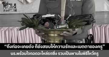 “ถึงท่อจะเคยดัง ก็ยังสยบให้ความรักและเมตตาของครู” นร.พร้อมใจถอดอะไหล่รถซิ่ง รวมเป็นพานในพิธีไหว้ครู