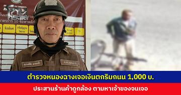 ตำรวจหนองฉางเจอเงินตกริมถนน ประสานร้านค้าดูกล้อง ตามหาเจ้าของจนเจอ