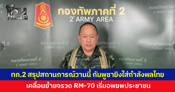 กองทัพภาคที่ 2 สรุปสถานการณ์วานนี้ พบกัมพูชายิงใส่กำลังพลไทย 10 นัด เคลื่อนย้ายจรวด RM-70