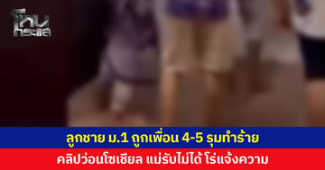 แม่รับไม่ได้ แจ้งความเอาผิด หลังลูกชาย ม.1 ถูกเพื่อน 4-5 คนรุมทำร้าย คลิปว่อนโซเชียล