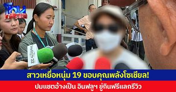 สาวเหยื่อหนุ่ม 19 ขอบคุณพลังโซเชียล! เผยสภาพจิตใจยังหวาดผวา และมีอาการเจ็บตาอยู่