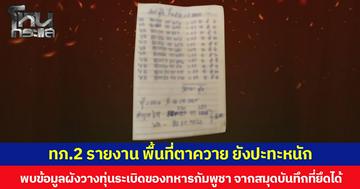 กองทัพภาคที่ 2 รายงานสถานการณ์ชายแดน พื้นที่ตาควาย ยังปะทะหนัก ยึดสมุดบันทึกการปฏิบัติงานของทหารกัมพูชา พบข้อมูลแผนผังการวางทุ่นระเบิด/กับระเบิด กว่า 36 ทุ่น
