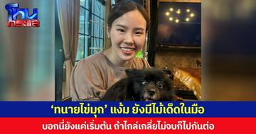 ‘ทนายไข่มุก’ แง้ม ยังมีไม้เด็ดในมือ บอก นี่ยังแค่เริ่มต้น ถ้าไกล่เกลี่ยไม่จบก็ไปกันต่อ