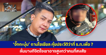 'จั๊กกะบุ๋ม' ถามโซเชียล คุ้ยประวัติว่าที่ ร.ท.มั่วบ้านงานเพื่อ ? ลั่นจะแต่งกายเเบบไหน ถ้ามีจิตสาธารณะก็ไม่น่าจะผิด