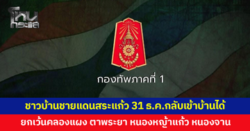 ชาวบ้านชายแดนสระแก้ว 31 ธ.ค.กลับเข้าบ้านได้ ยกเว้น 'บ้านคลองแผง บ้านตาพระยา บ้านหนองหญ้าแก้ว บ้านหนองจาน'