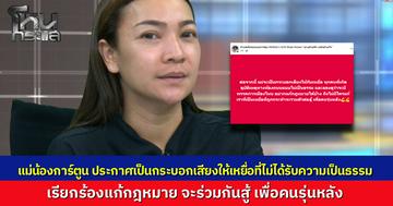 "แม่น้องการ์ตูน" ประกาศตัวเป็นกระบอกเสียงให้เหยื่ออุบัติเหตุทางถนนที่ไม่ได้รับความเป็นธรรม พร้อมเตรียมรวมตัวเคลื่อนไหวเรียกร้องพรรคการเมืองแก้กฎหมายเพื่อคนรุ่นหลัง หลังเผชิญบทเรียนชนะคดีแต่ไม่ได้รับการเยียวยา