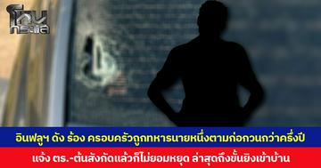 อินฟลูฯ ดัง ร้อง ครอบครัวถูกทหารนายหนึ่งตามก่อกวนกว่าครึ่งปี แจ้ง ตร.-ต้นสังกัดแล้วก็ไม่ยอมหยุด ล่าสุดถึงขั้นยิงเข้าบ้าน