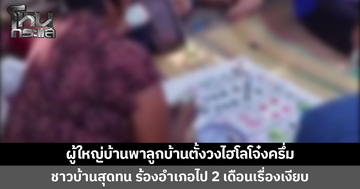 'ผู้ใหญ่บ้าน' เคยจับชาวบ้านเล่นพนัน-ประกาศหมู่บ้านสีขาว วันนี้กลับทำผิดเอง พาลูกบ้านตั้งวงไฮโลโจ๋งครึ่ม