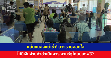 ประชาชนแห่ตรวจชื่อครอบครองรถ หลังชวดบัตรคนจน บางรายถอดใจ ไม่มีเงินจ่ายค่าดำเนินการ