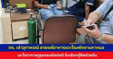ตำรวจเล่าอุทาหรณ์ ชายแพ้อาหารแวะโรงพักถามหาหมอ เอะใจอาการผิดปกติ เรียกกู้ชีพช่วยทัน
