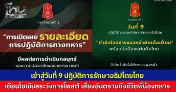 เข้าสู่วันที่ 9 ปฏิบัติการรักษาอธิปไตย ทภ.1 ยันกำลังใจทหารแนวหน้ายังเต็มเปี่ยม พร้อมเตือนโซเชียลระวังการโพสต์ข้อมูล เสี่ยงอันตรายถึงชีวิตพี่น้องทหาร