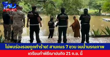 ไม่พบร่องรอยถูกทำร้าย! สามเณร 7 ขวบจมน้ำมรณภาพ เตรียมทำพิธีฌาปนกิจ 21 ก.ย. นี้