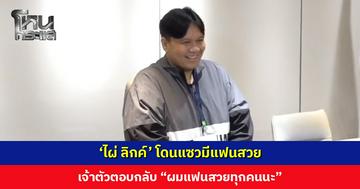 ‘ไผ่ ลิกค์’ โดนแซวมีแฟนสวย เจ้าตัวตอบกลับ “ผมแฟนสวยทุกคนนะ”