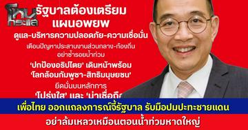 “เพื่อไทย” จี้รัฐบาลรับมือศึกชายแดนกัมพูชา อย่าล้มเหลวแบบตอนน้ำท่วมหาดใหญ่ ชูยุทธศาสตร์ "โลกล้อมกัมพูชา" ใช้ Bodycam เก็บหลักฐานประจักษ์ ย้ำต้องปิดเกมแบบไม่เสียเปรียบ