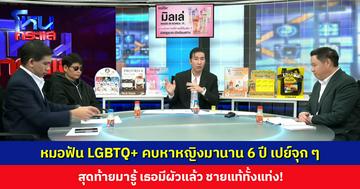 หมอฟัน LGBTQ+ คบหาหญิงมานาน 6 ปี เปย์จุก ๆ สุดท้ายมารู้ เธอมีผัวแล้ว ชายแท้ทั้งแท่ง!
