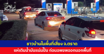 ชาวบ้านในพื้นที่เสี่ยง จ.ตราด แห่เติมน้ำมันแน่นปั๊ม