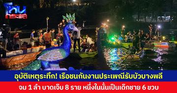 อุบัติเหตุระทึก! เรือชนกันงานประเพณีรับบัวบางพลี จม 1 ลำ บาดเจ็บ 8 ราย หนึ่งในนั้นเป็นเด็กชาย 6 ขวบ