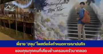 พี่ชาย 'ฮลุน โซโล่' โพสต์แจ้งกำหนดการพิธีฌาปนกิจ ร่วมส่งน้องครั้งสุดท้าย ขอบคุณทุกคนที่เคียงข้างครอบครัวมาตลอด